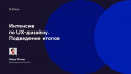 Интенсив по UX-дизайну. Подведение итогов