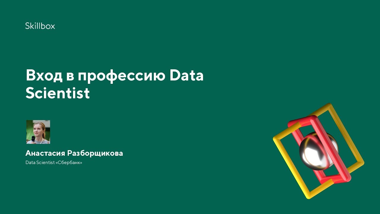 Вход в профессию Data Scientist