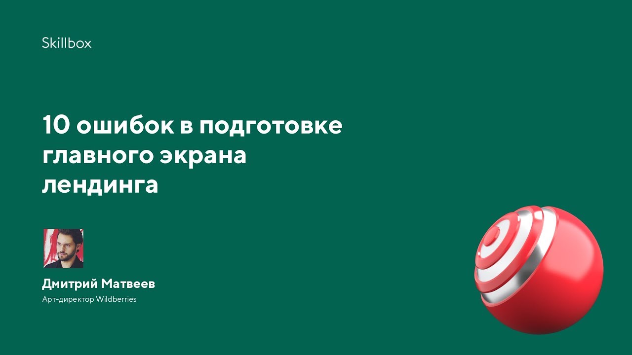 10 ошибок в подготовке главного экрана лендинга