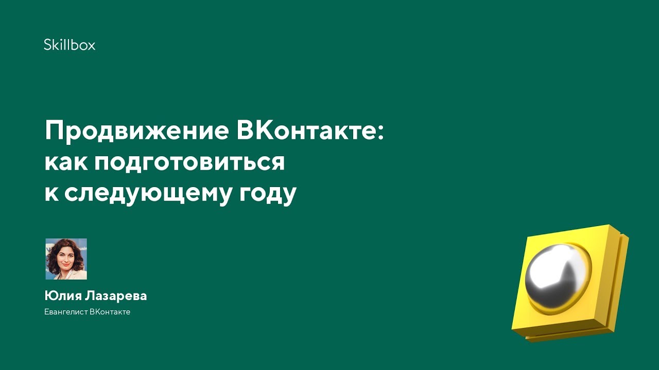 Продвижение ВКонтакте: как подготовиться к следующему году