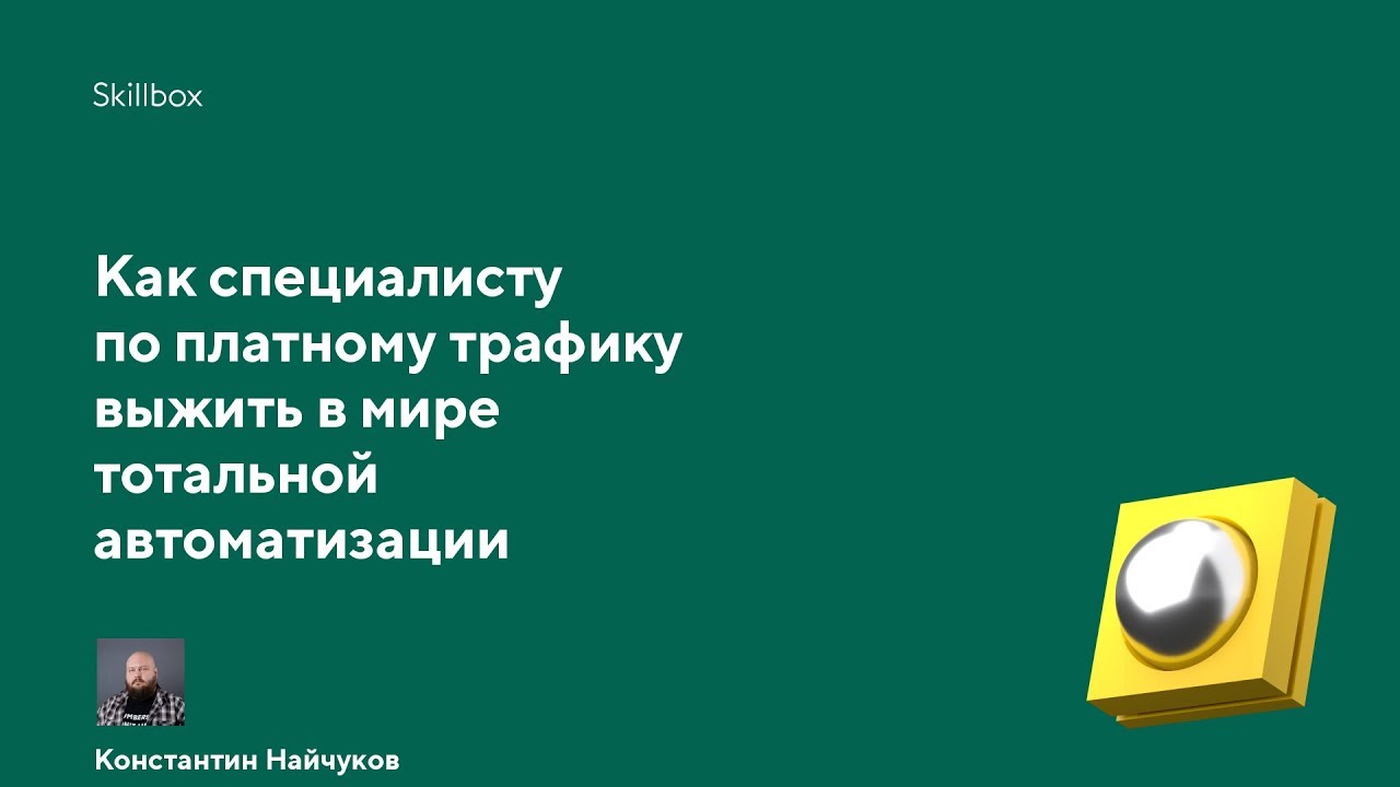Как специалисту по платному трафику выжить в мире автоматизации