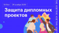 Защита дипломных проектов