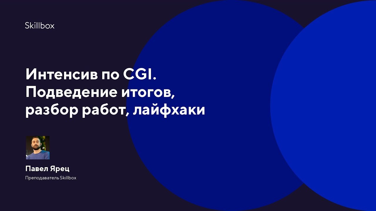 Интенсив по CGI. Подведение итогов, разбор работ, лайфхаки