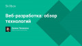 Веб-разработка: обзор технологий