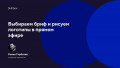 Выбираем бриф и рисуем логотипы в прямом эфире