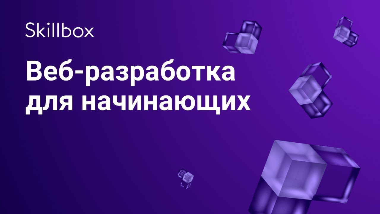 Веб-разработка для начинающих