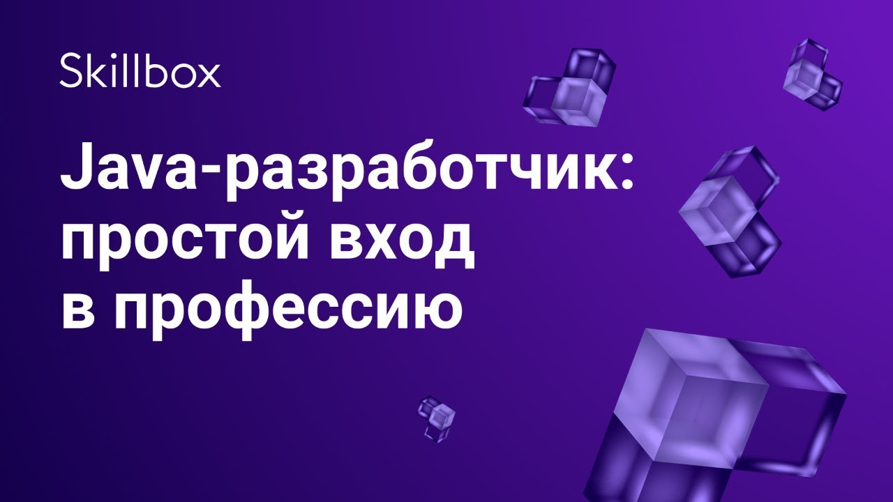 Java-разработчик: простой вход в профессию
