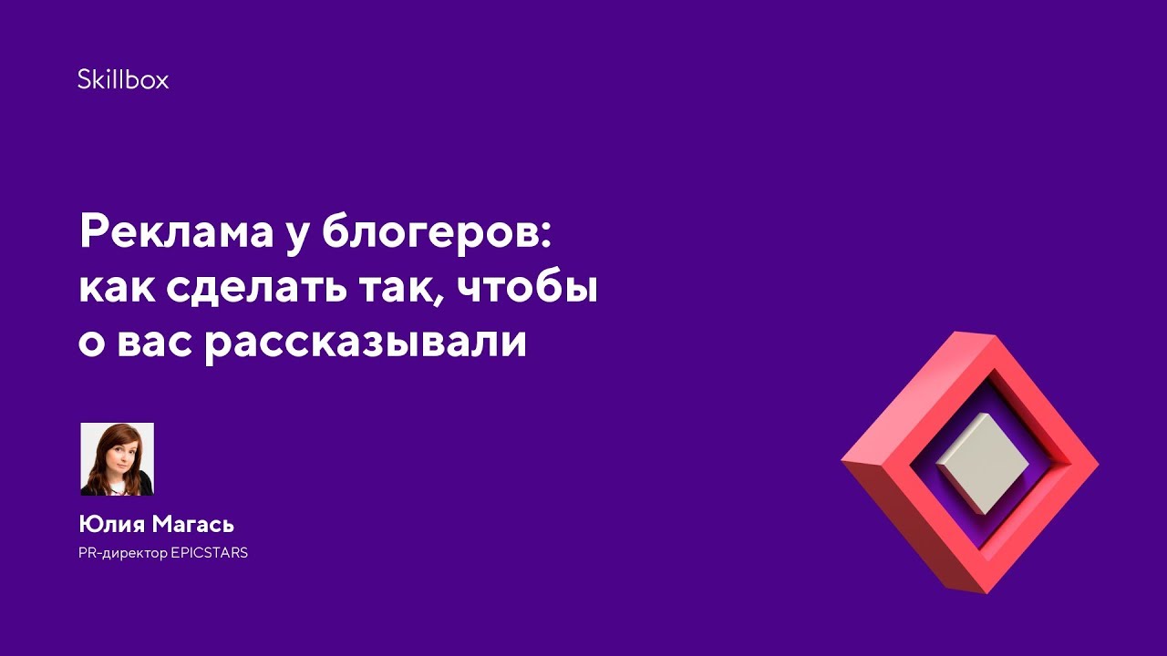 Реклама у блогеров: как сделать так, чтобы о вас рассказывали