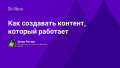 Как создавать контент, который работает