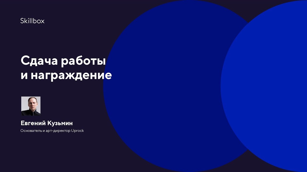 Сдача работы и награждение