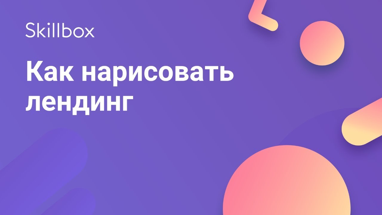 Как нарисовать лендинг