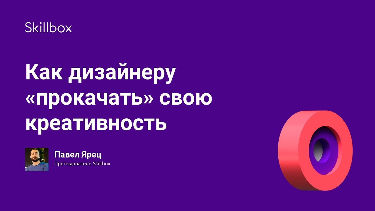 Как дизайнеру «прокачать» свою креативность