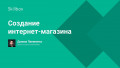 Создание интернет-магазина