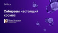 Собираем настоящий космос