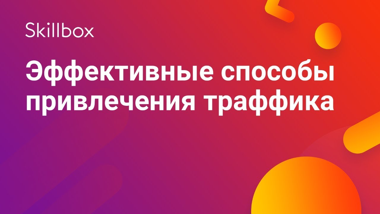 Эффективные способы привлечения траффика