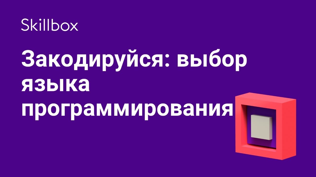 Закодируйся: выбор языка программирования