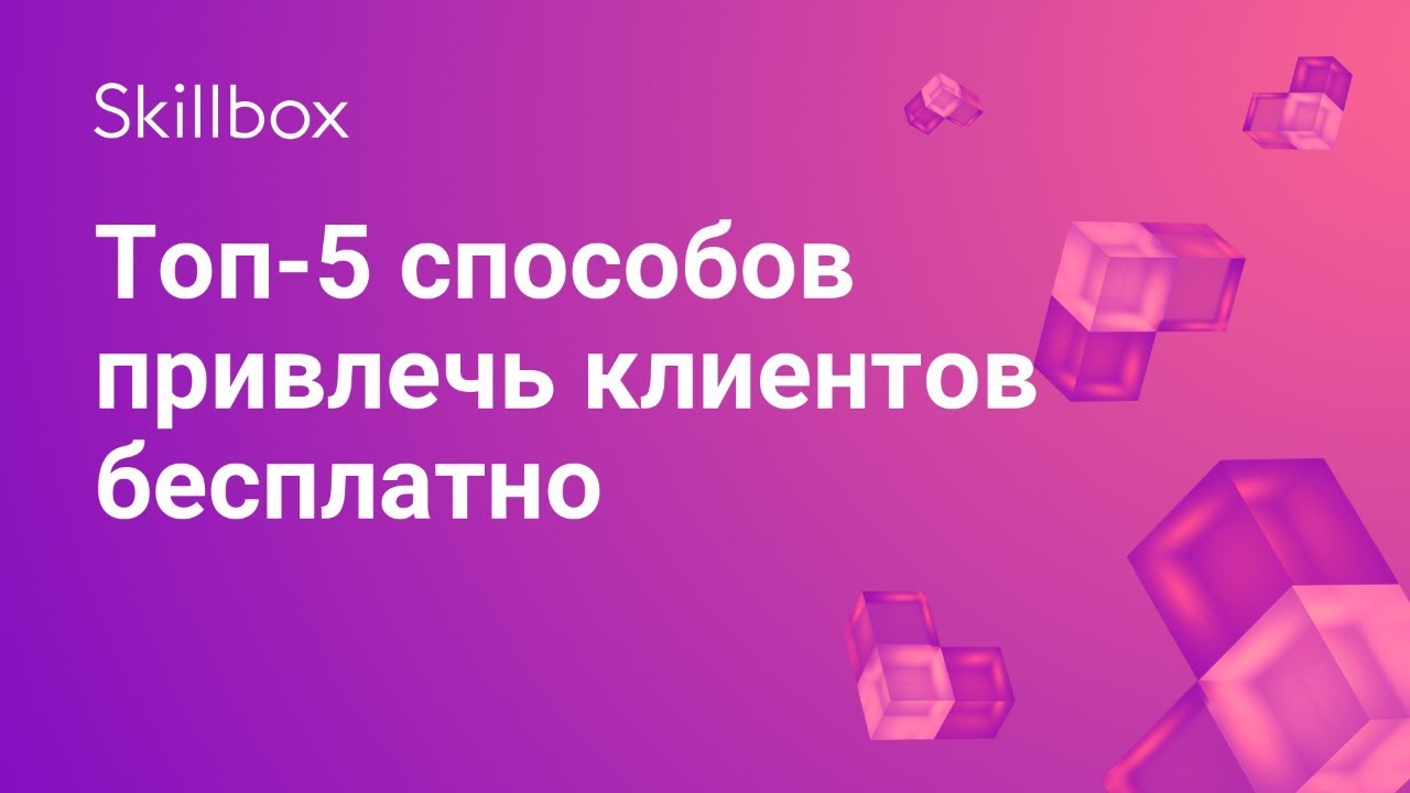 Топ-5 способов привлечь клиентов бесплатно