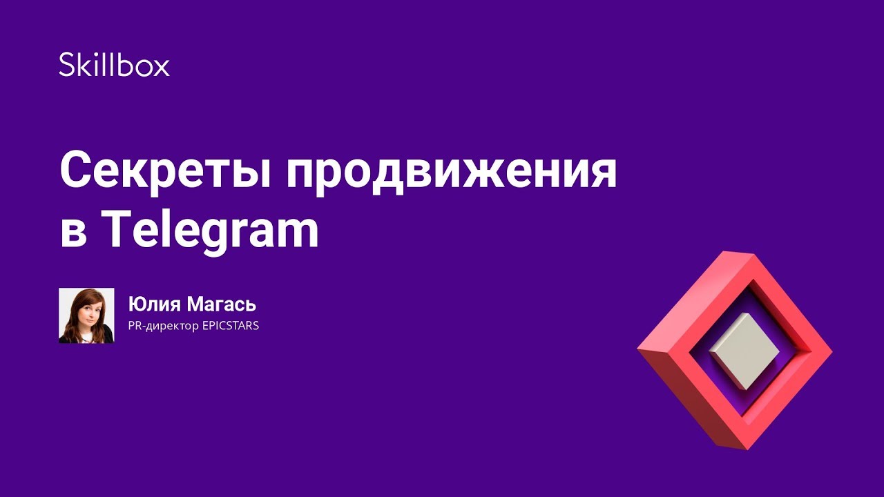 Секреты продвижения в Telegram