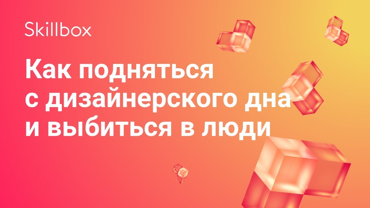 Как подняться с дизайнерского дна и выбиться в люди