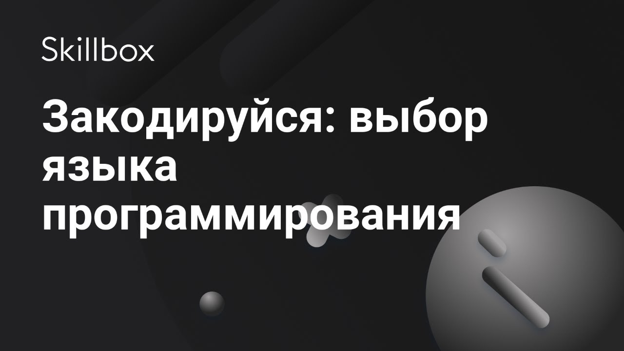 Закодируйся: выбор языка программирования