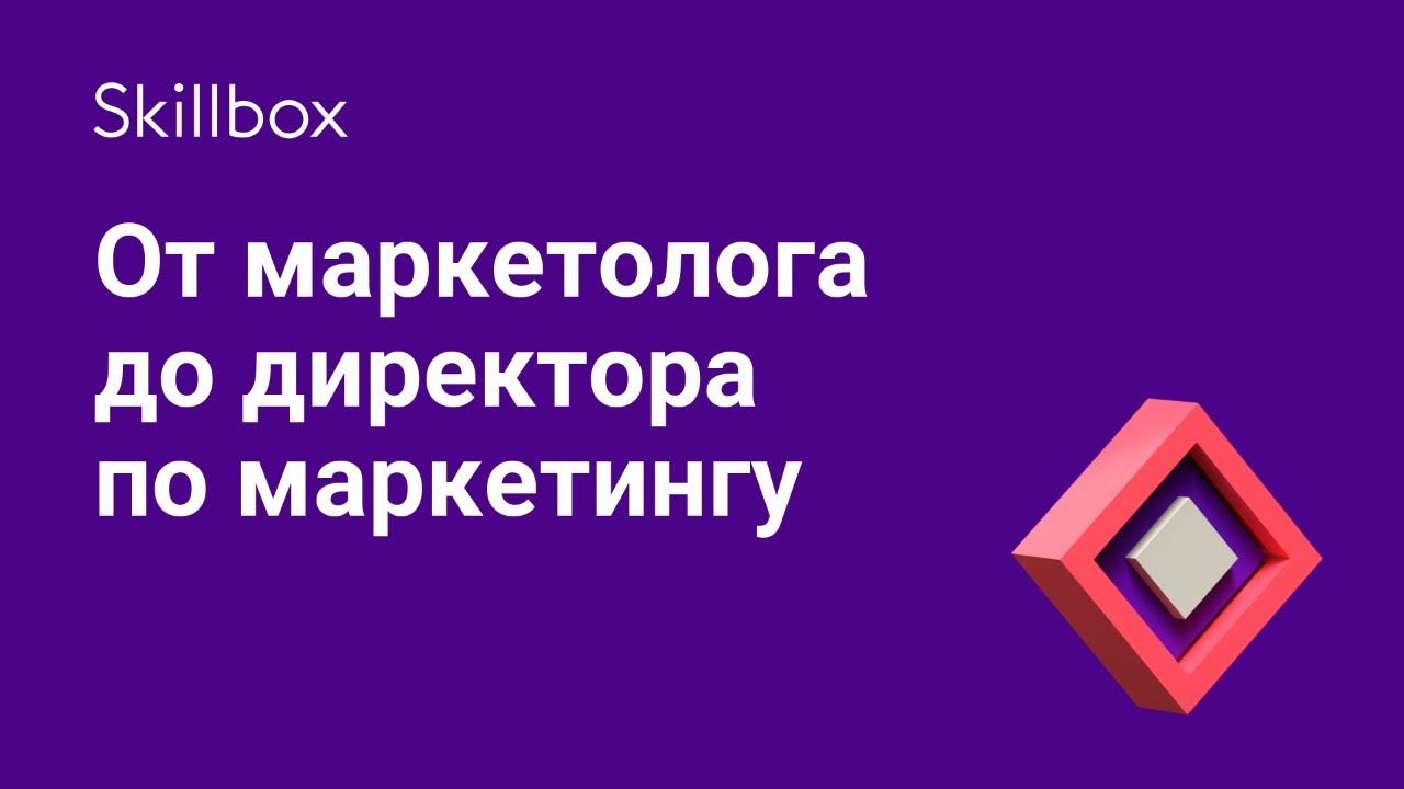 От маркетолога до директора по маркетингу