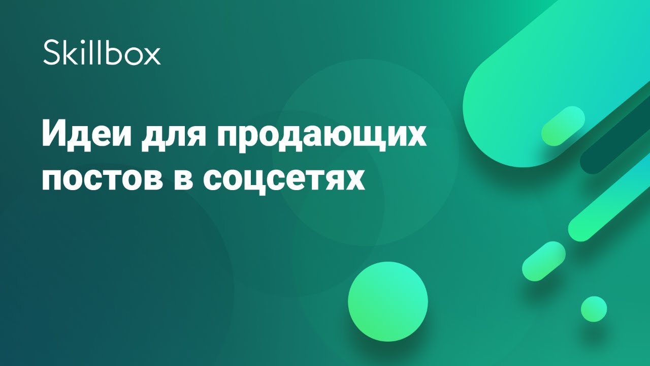Идеи для продающих постов в соцсетях