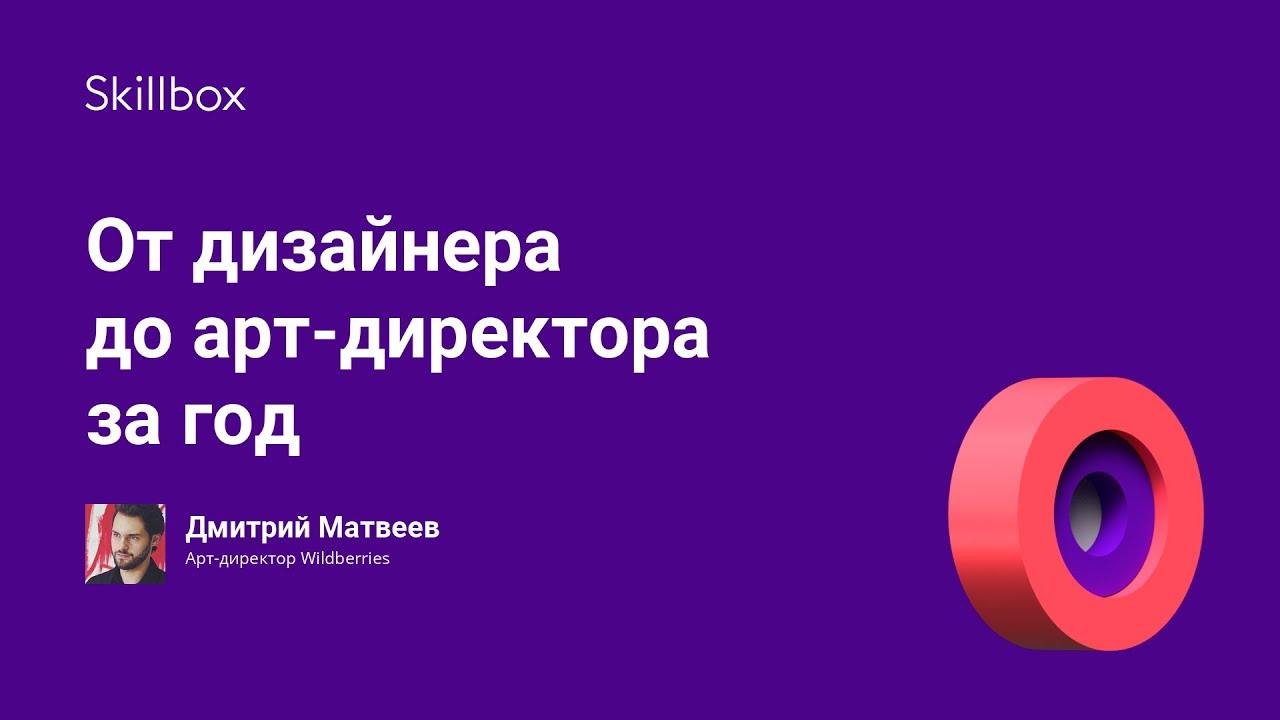 От дизайнера до арт-директора за год