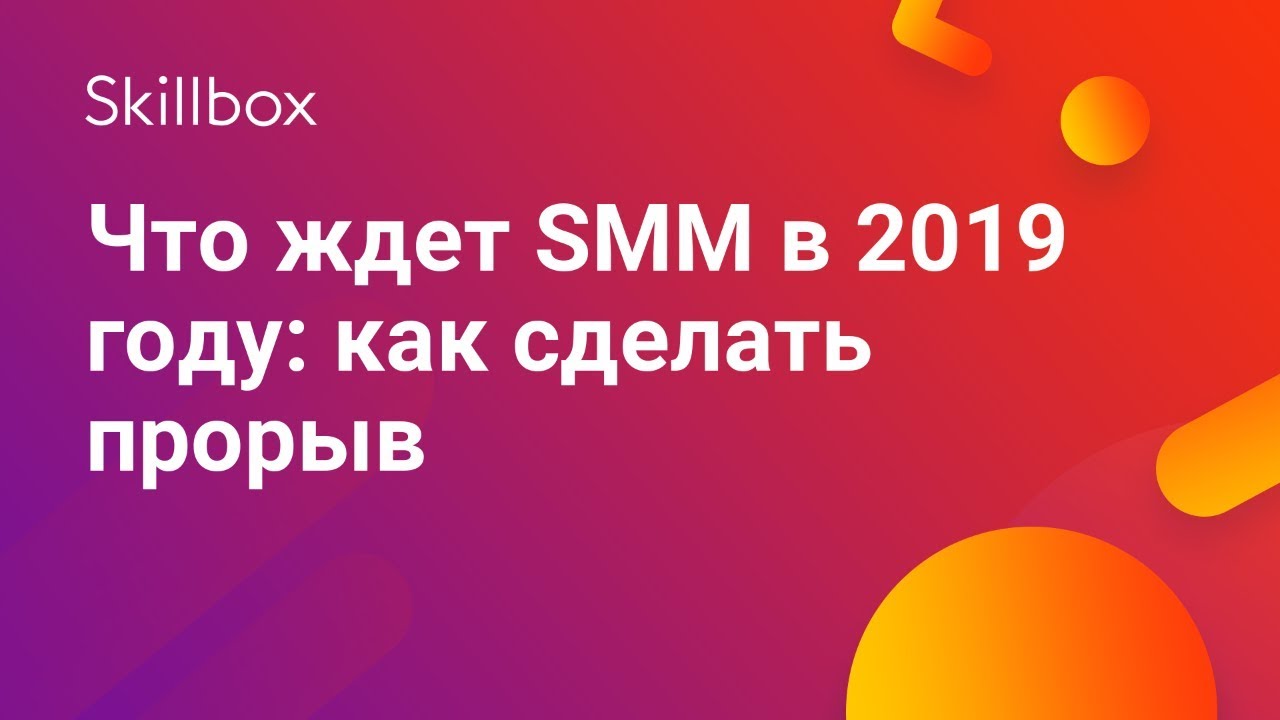 Что ждет SMM в 2019 году: как сделать прорыв