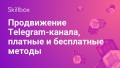 Продвижение Telegram-канала, платные и бесплатные методы