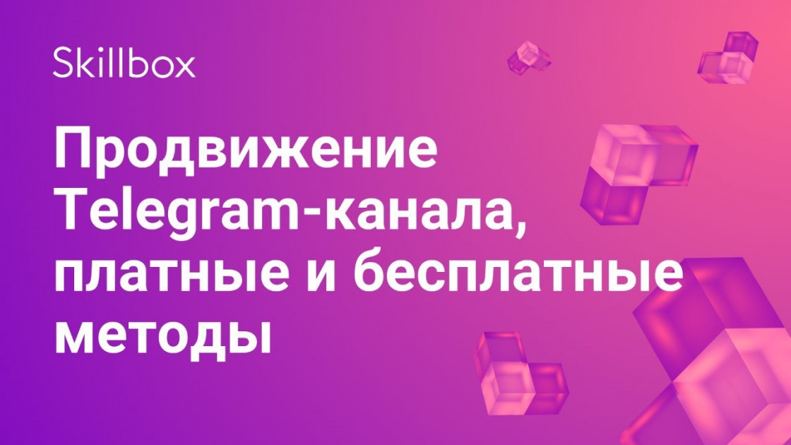 Продвижение Telegram-канала, платные и бесплатные методы — бесплатное обучение, курсы и видеоуроки