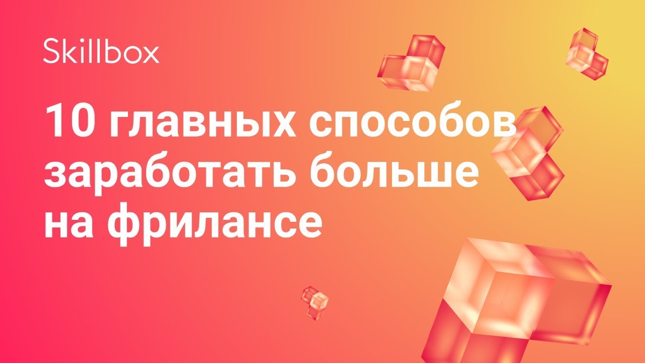 10 главных способов заработать больше на фрилансе