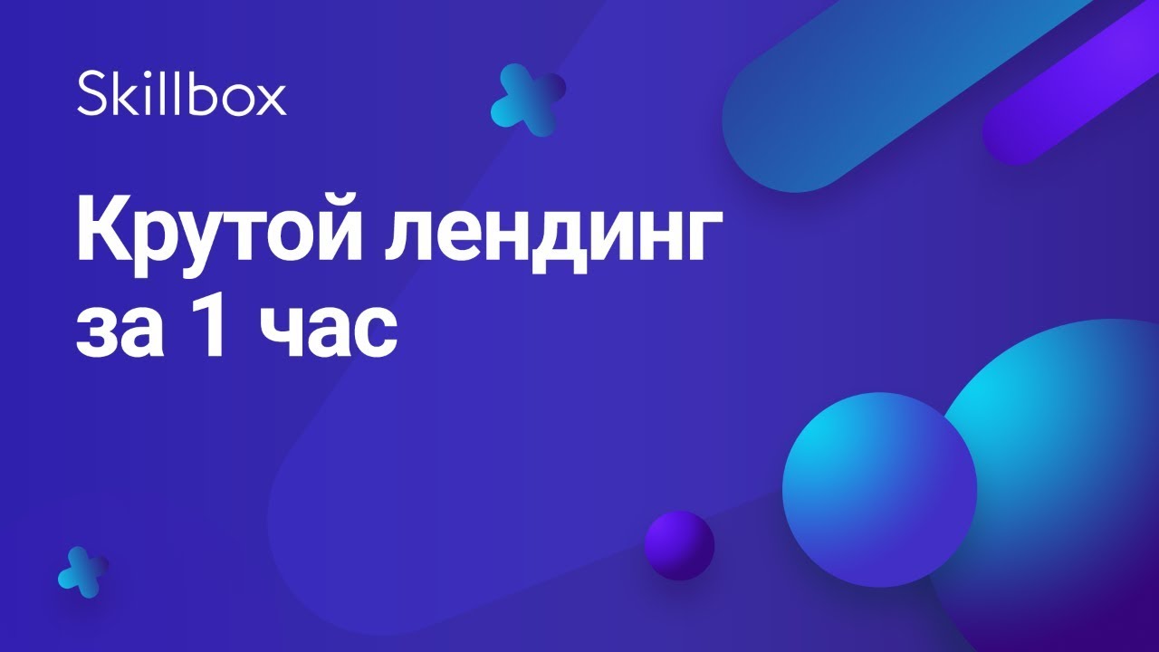 Крутой лендинг за 1 час