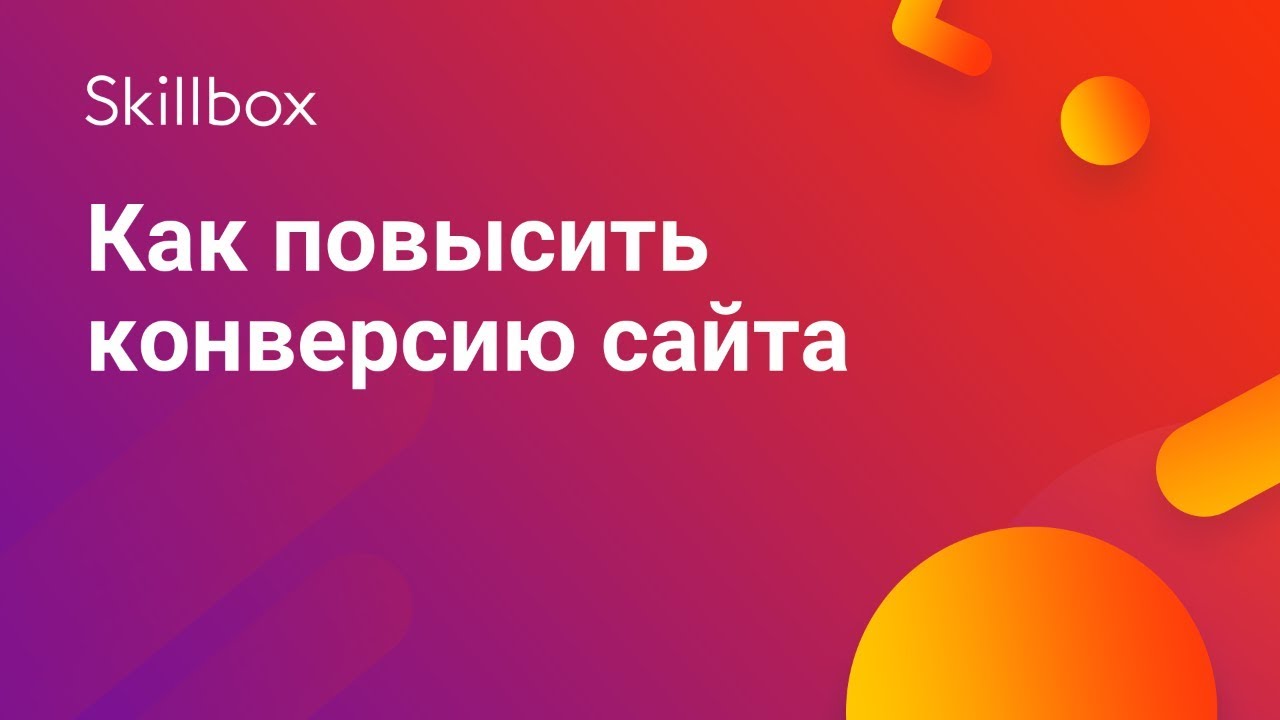 Как повысить конверсию сайта