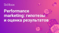 Performance marketing: гипотезы и оценка результатов