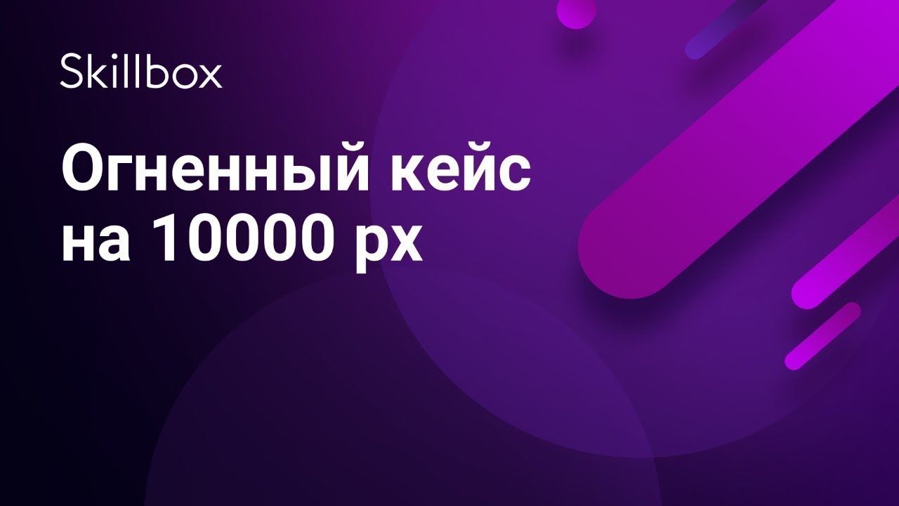 Огненный кейс на 10000 px