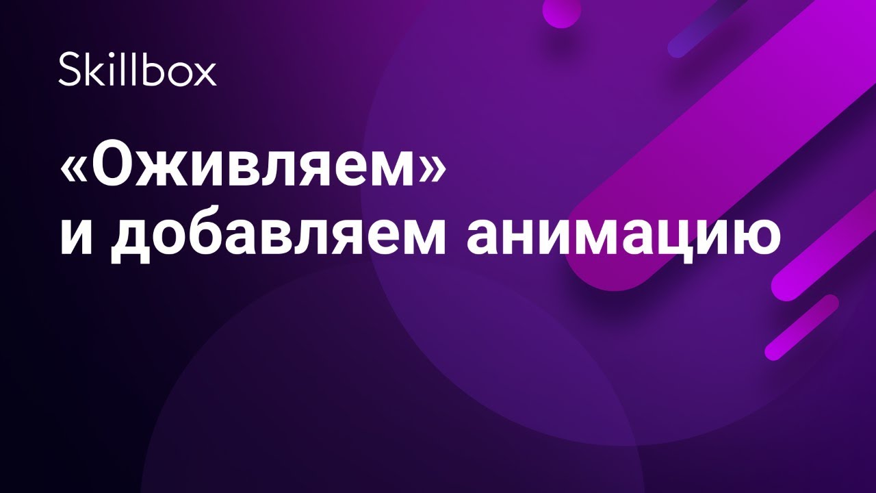 «Оживляем» и добавляем анимацию