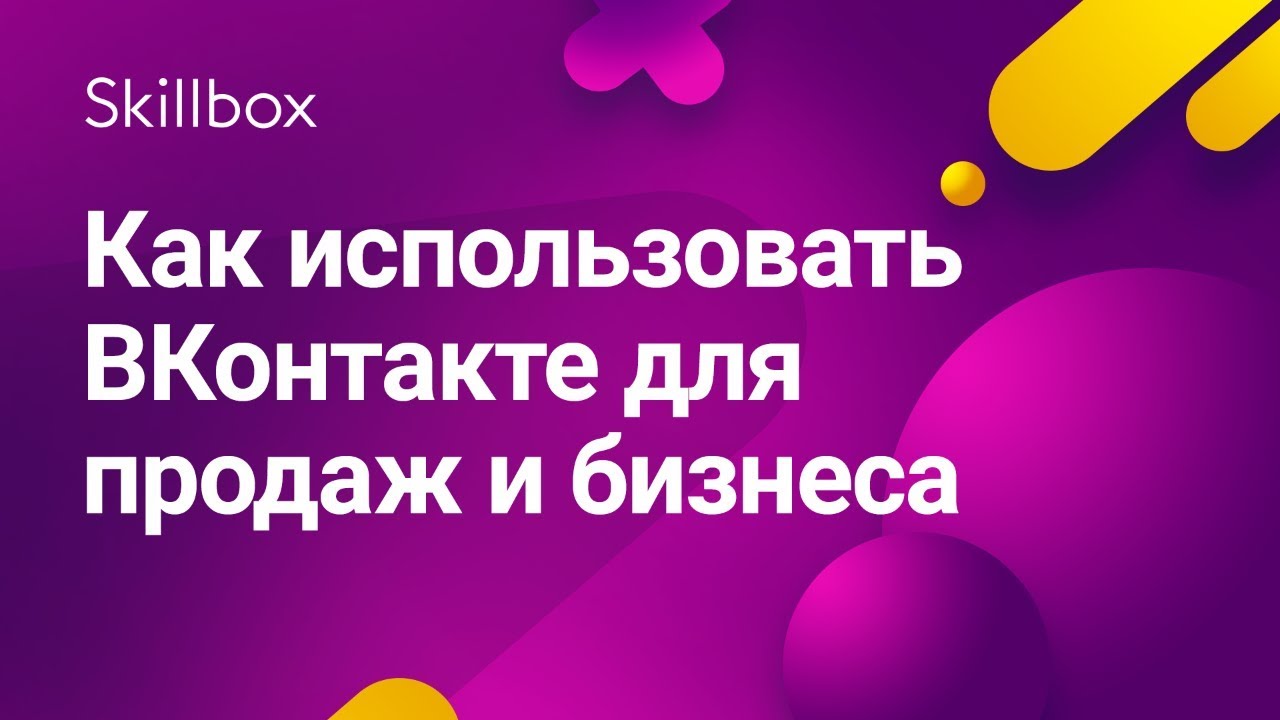 Как использовать «ВКонтакте» для продаж и бизнеса