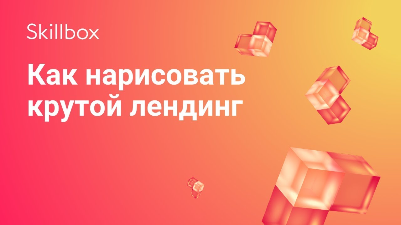 Как нарисовать крутой лендинг