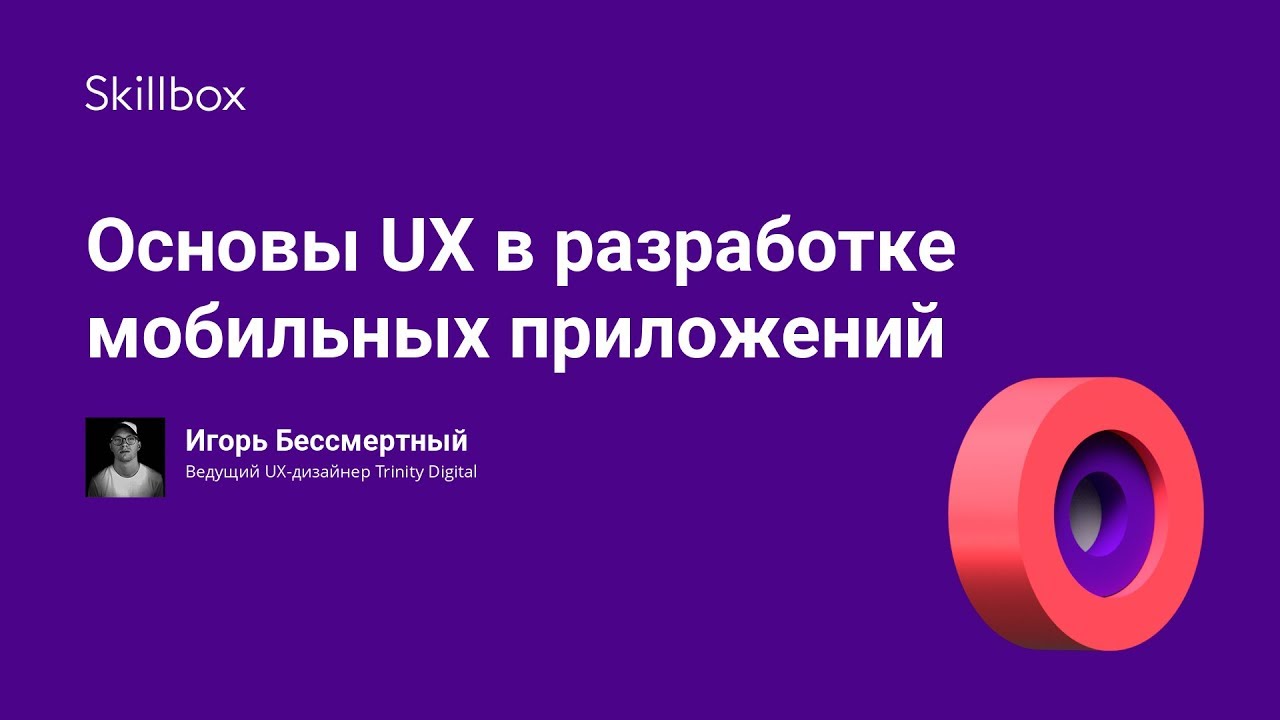 Основы UX в разработке мобильных приложений