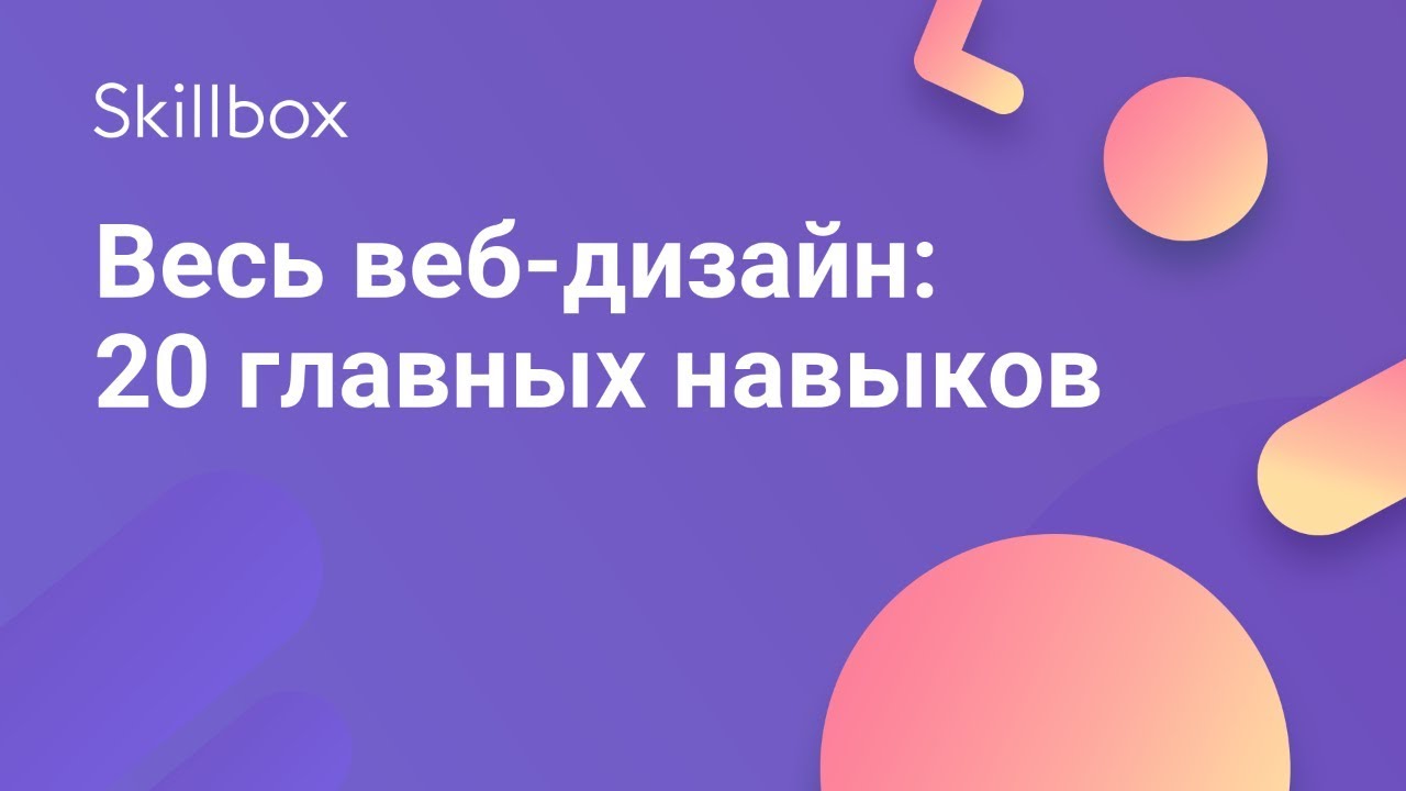 Весь веб-дизайн: 20 главных навыков