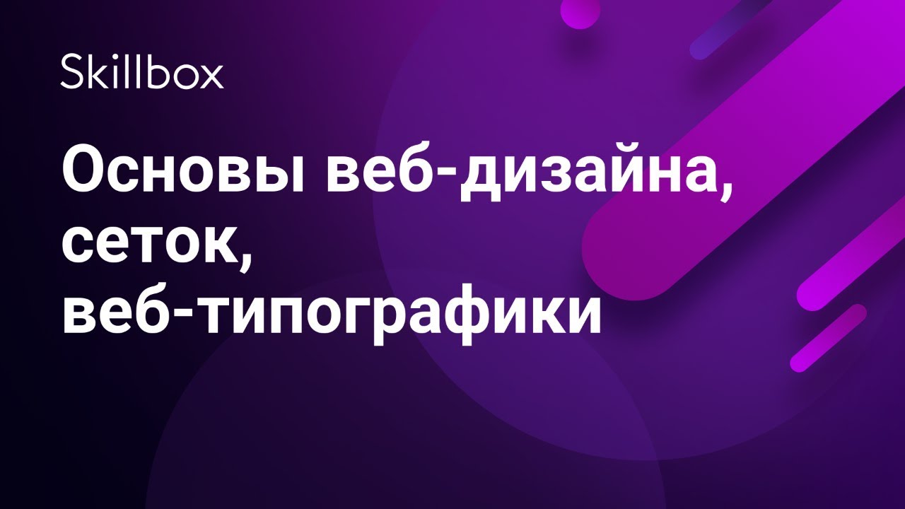 Основы веб-дизайна, сеток, веб-типографики