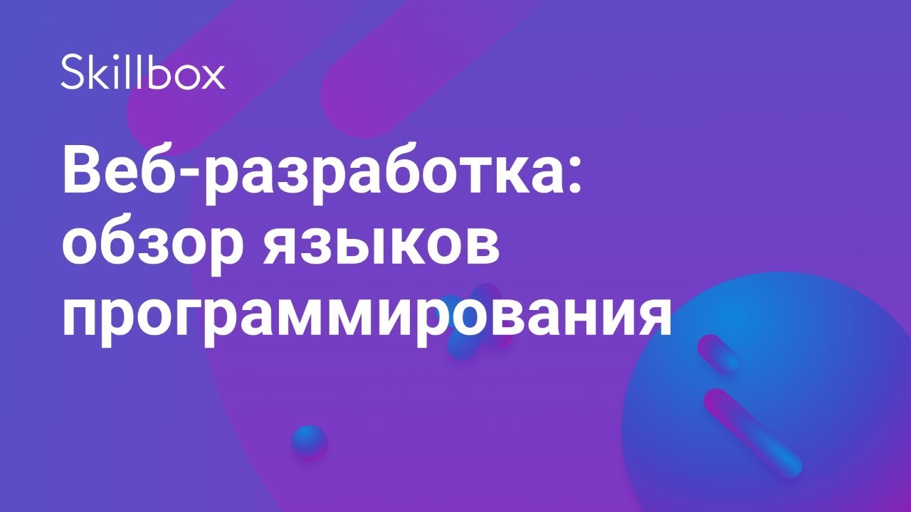Веб-разработка: обзор языков программирования