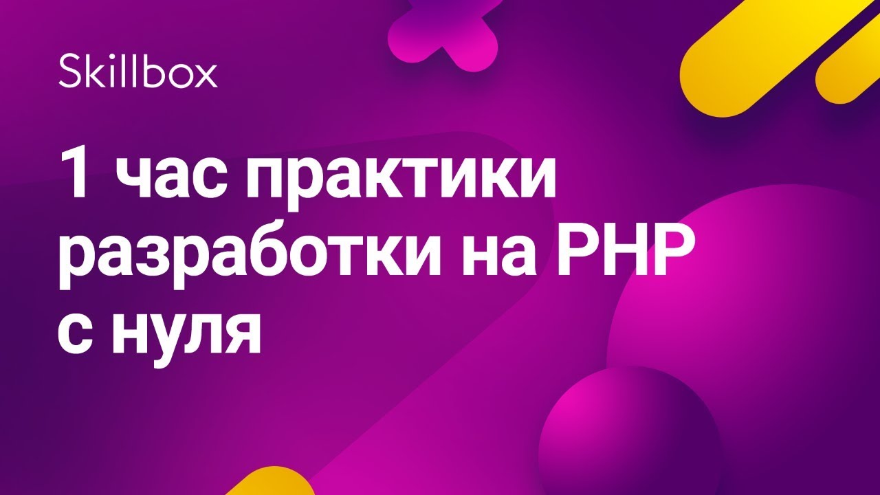 1 час практики разработки на PHP с нуля
