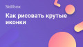 Как рисовать крутые иконки