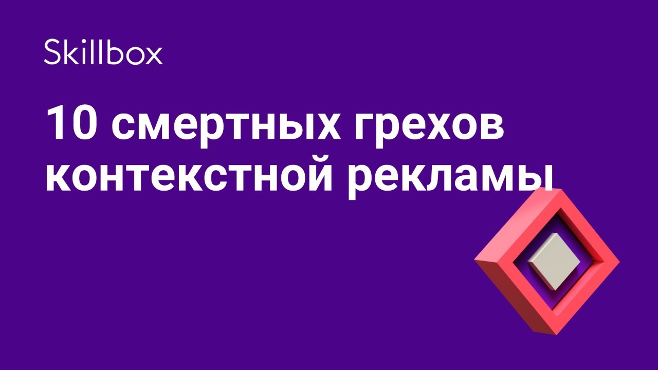 10 смертных грехов контекстной рекламы
