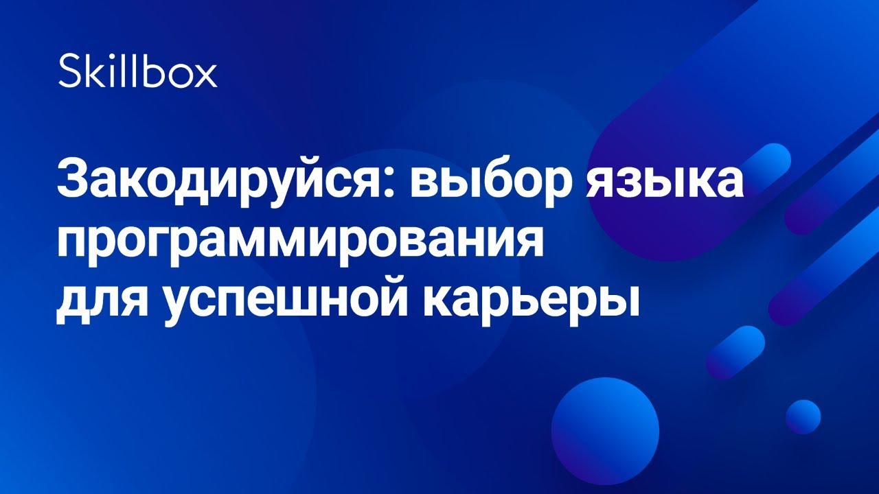 Закодируйся: выбор языка программирования для успешной карьеры
