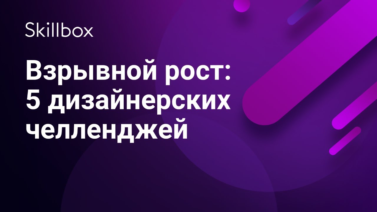 Взрывной рост: 5 дизайнерских челленджей
