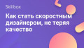 Как стать скоростным дизайнером, не теряя качество
