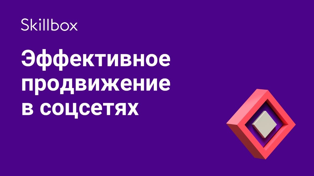 Эффективное продвижение в соцсетях