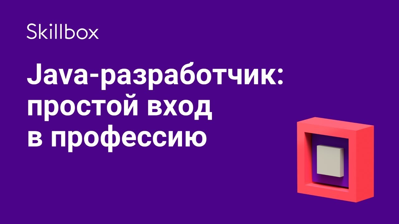 Java-разработчик: простой вход в профессию